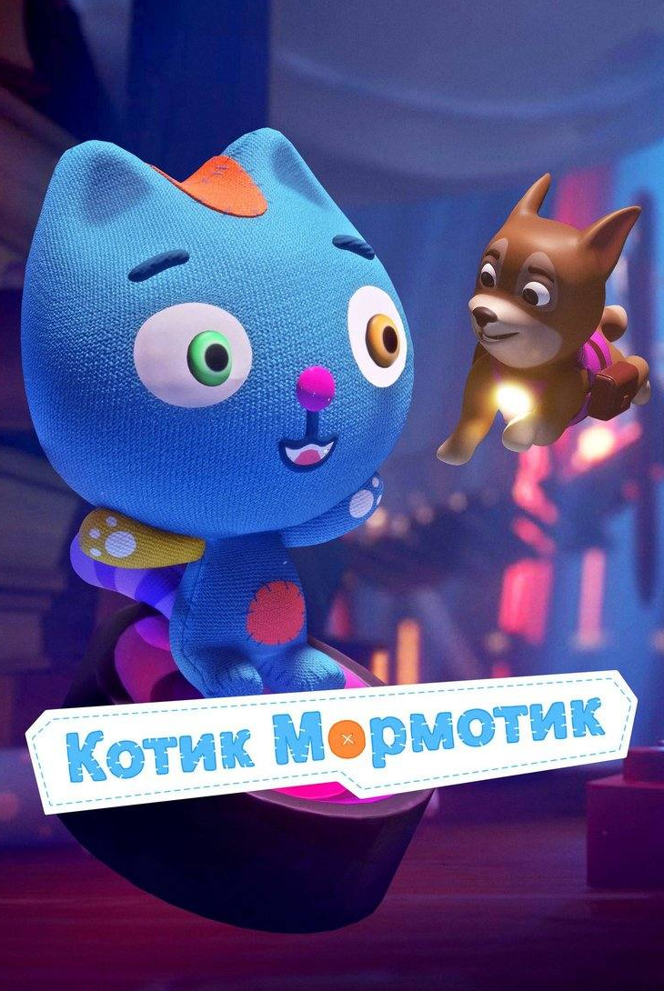 кадр из фильма Котик Мормотик