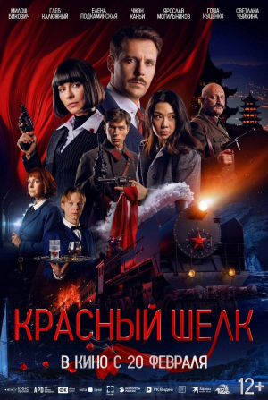 Милош Бикович и фильм Красный шелк (2025)