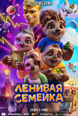 Лесли Джонс и фильм Ленивая семейка (2024)