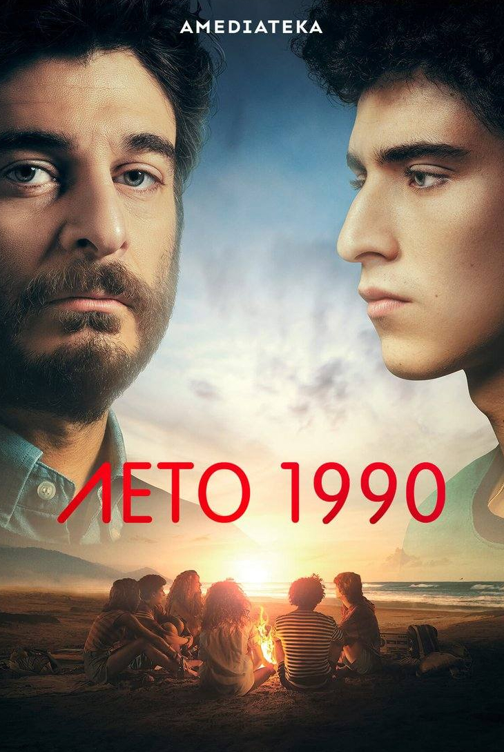 Лето 1990