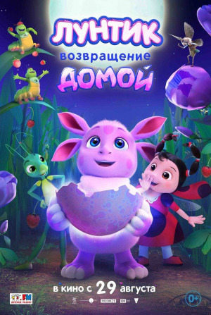 Анатолий Петров и фильм Лунтик. Возвращение домой (2024)