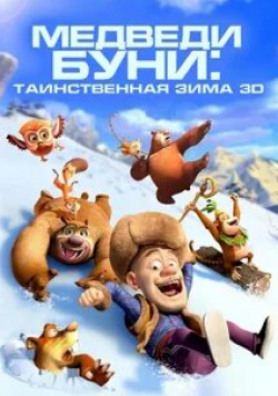 кадр из фильма Медведи Буни: Таинственная зима