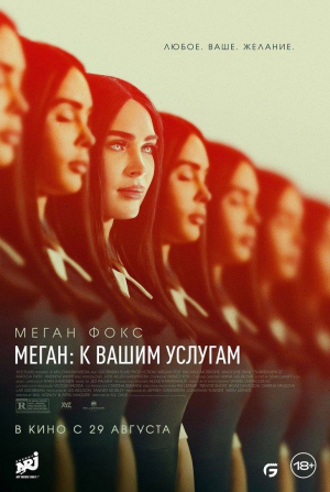 Меган Фокс и фильм Меган: К вашим услугам (2024)