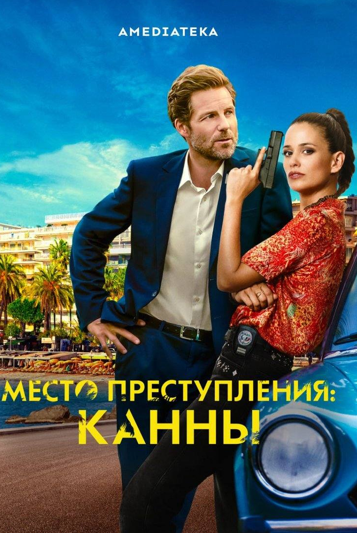 Жан-Юг Англад и фильм Место преступления: Канны (2023)