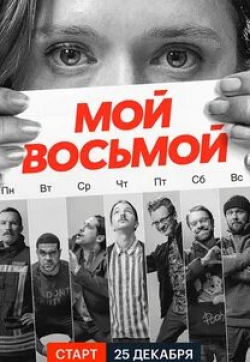 кадр из фильма Мой восьмой