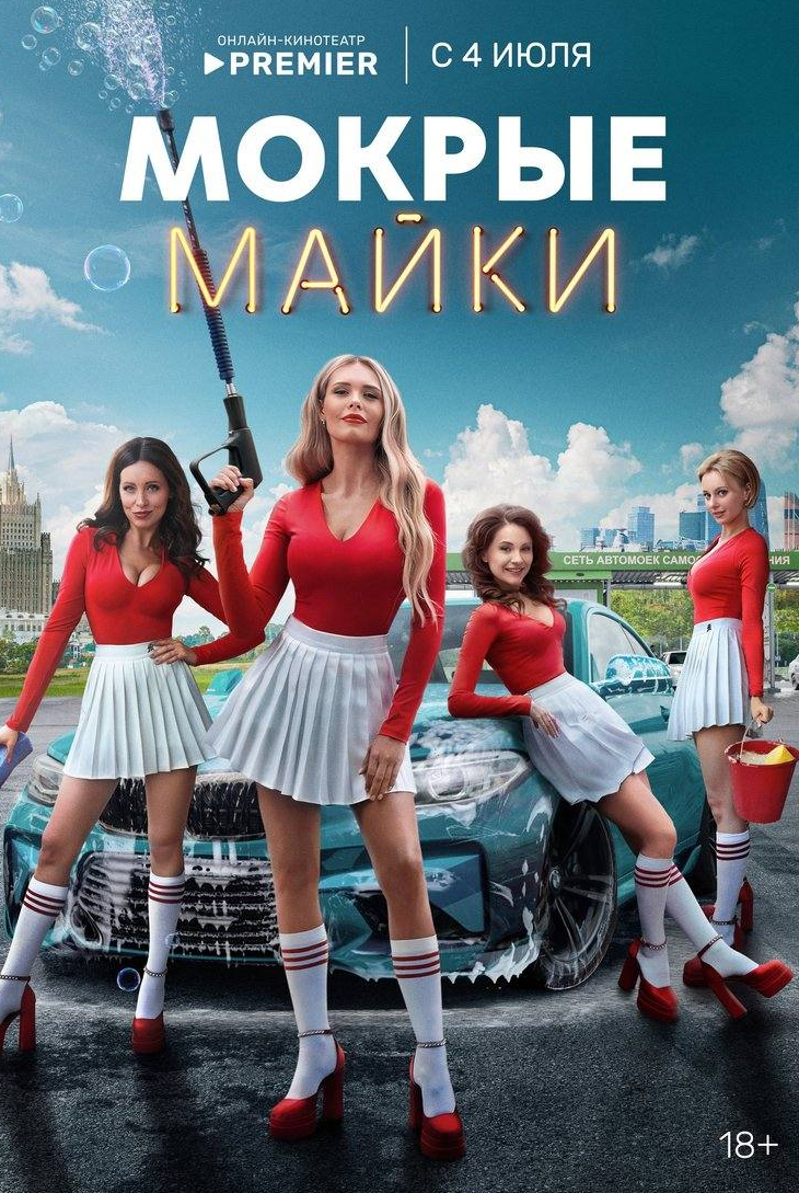 Вячеслав Разбегаев и фильм Мокрые майки (2024)