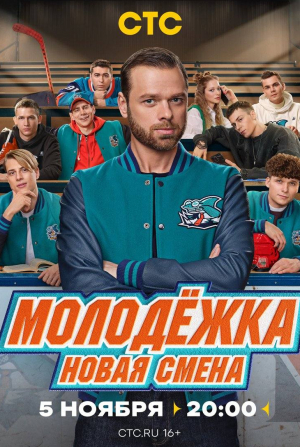 Молодежка. Новая смена