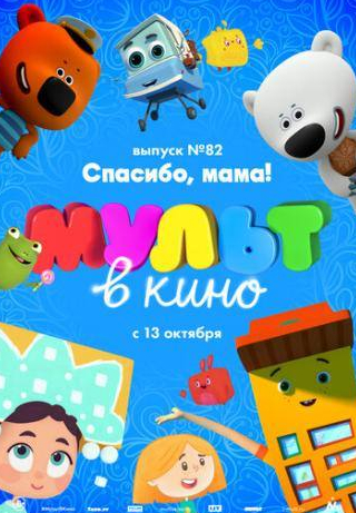 кадр из фильма МУЛЬТ в кино. Выпуск №82. Спасибо, мама!