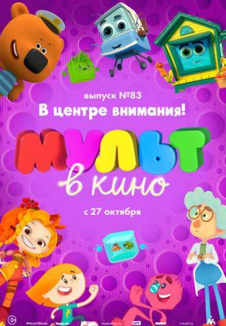 кадр из фильма МУЛЬТ в кино. Выпуск №83. В центре внимания!