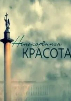 Непокоренная красота