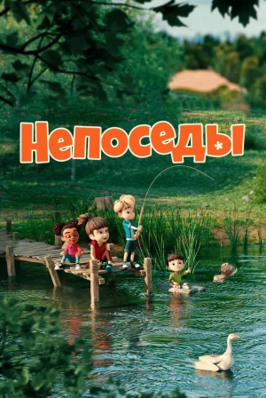 Непоседы