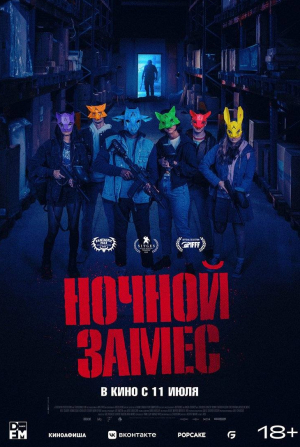 Дэниэл Лунд и фильм Ночной замес (2023)