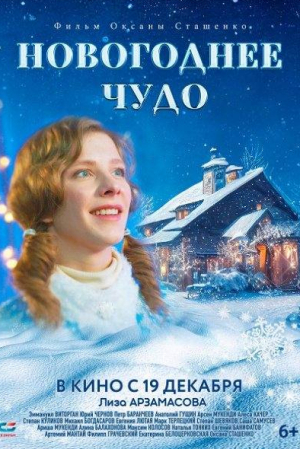 Юрий Чернов и фильм Новогоднее чудо (2024)