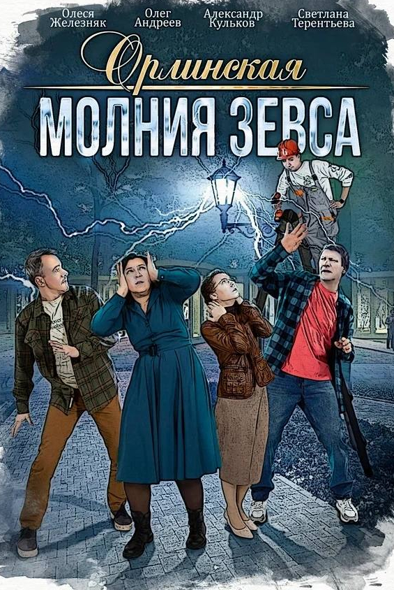 Орлинская. Молния Зевса