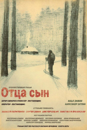 Алексей Капитонов и фильм Отца сын (2024)