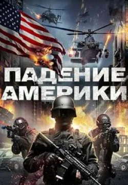 Зои МакЛеллан и фильм Падение (2016)