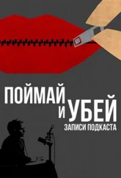 Поймай и убей: запись подкаста