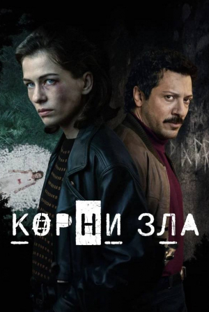 Фахри Огюн Ярдим и фильм Постер сериала «Корни зла (2023)