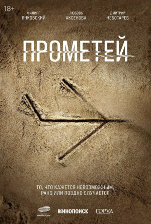 Дмитрий Чеботарев и фильм Прометей (2024)