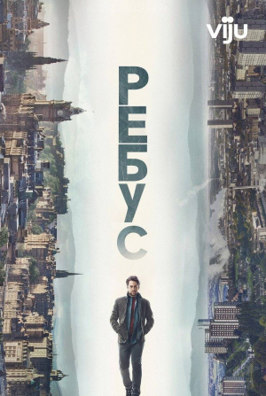 Ричард Ранкин и фильм Ребус (2024)