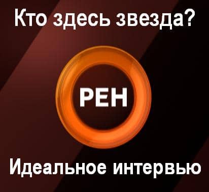 Рен тв совбез. Реклама мужских духов по каналу РЕН ТВ.