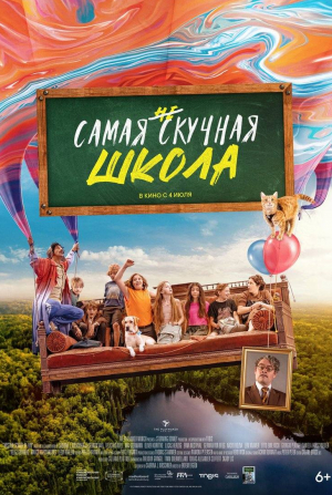 Оливер Кориттке и фильм Самая нескучная школа (2023)