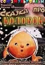 Сказка про Колобок кадр из фильма