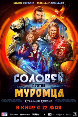 Антон Васильев и фильм Соловей против Муромца (2025)