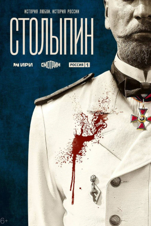 Владимир Юматов и фильм Столыпин (2024)