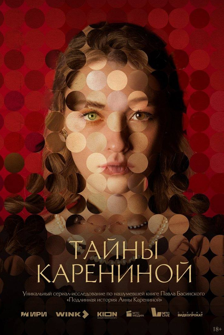 Игорь Миркурбанов и фильм Тайны Карениной (2024)