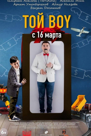 кадр из фильма Той boy