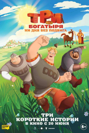 Валерий Соловьев и фильм Три богатыря. Ни дня без подвига (2024)