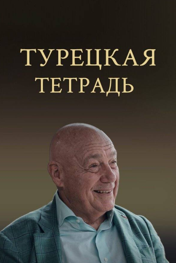 Турецкая тетрадь