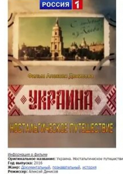 кадр из фильма Украина. Ностальгическое путешествие