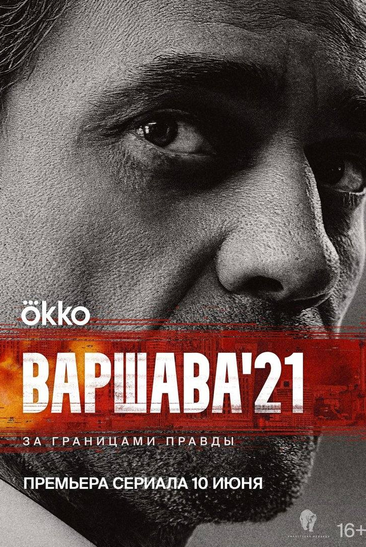 Николай Козак и фильм Варшава’21 (2024)