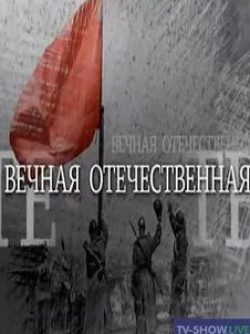 Вечная Отечественная Пусть русские знают: мы с ними