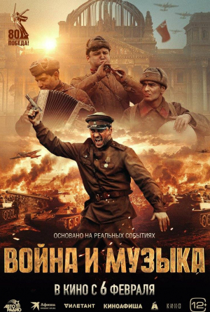 Алексей Кирсанов и фильм Война и музыка (2025)