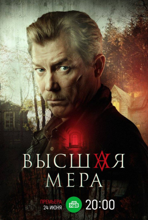 Никита Тезин и фильм Высшая мера (2024)