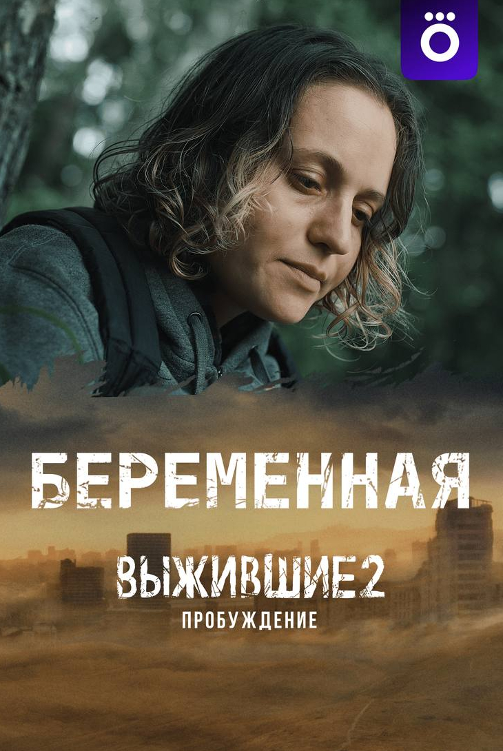 Анна Осипова и фильм Выжившие: Беременная (2024)