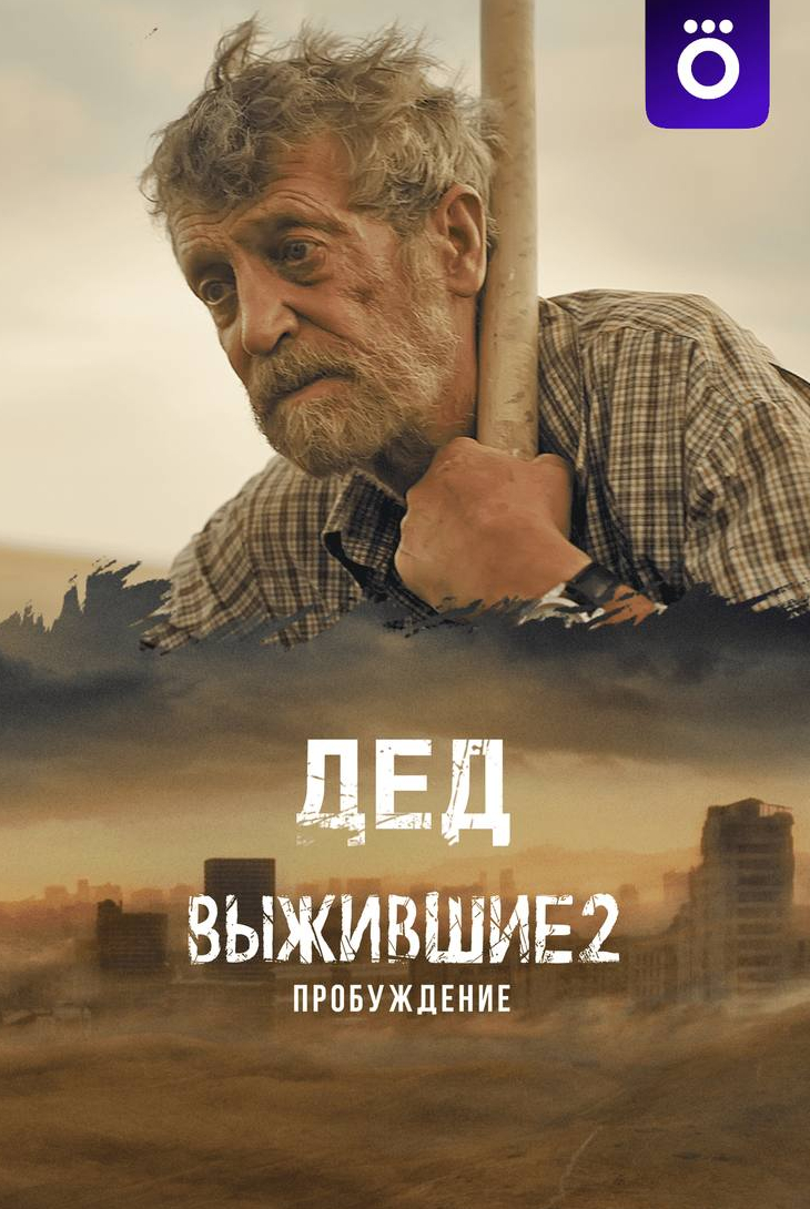 Алексей Шевченков и фильм Выжившие: Дед (2024)