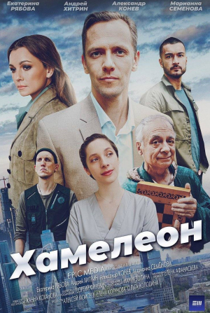 Валерий Дьяченко и фильм Хамелеон (2024)