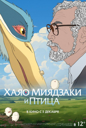 Хаяо Миядзаки и фильм Хаяо Миядзаки и птица (2024)