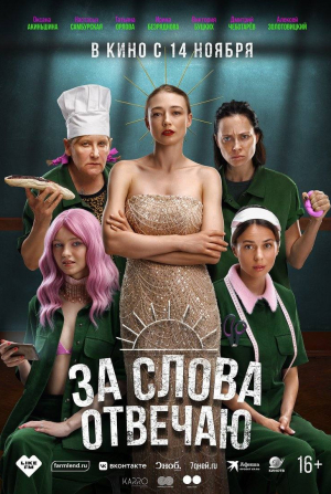 Татьяна Орлова и фильм За слова отвечаю (2024)