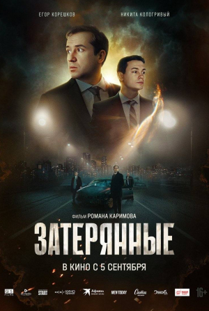 Егор Корешков и фильм Затерянные (2024)